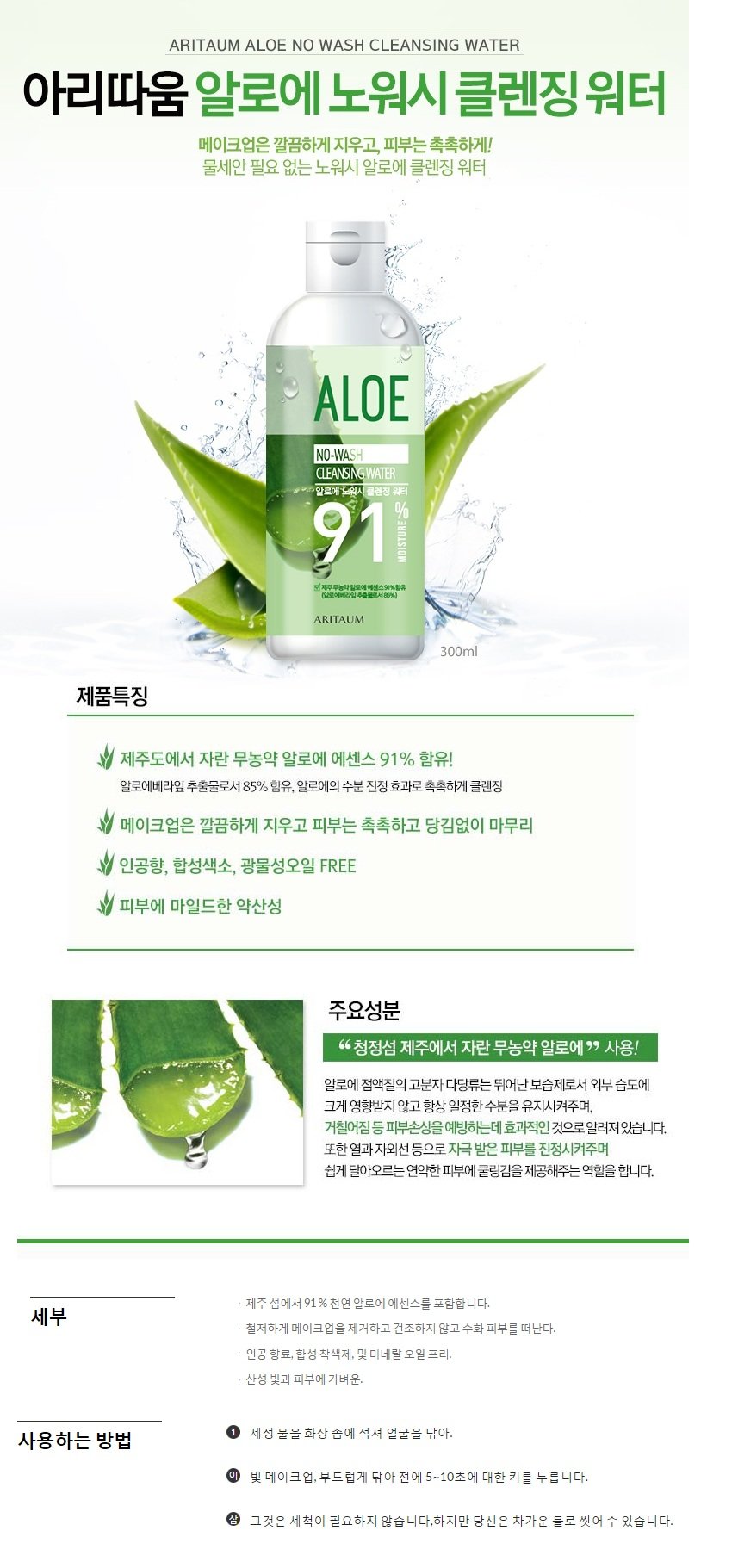 ARITAUM Aloe No Wash Cleanging Water 91 percentage 300ml