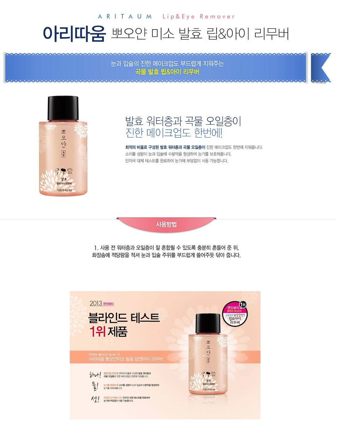 ARITAUM Lip & Eye Remover 120g