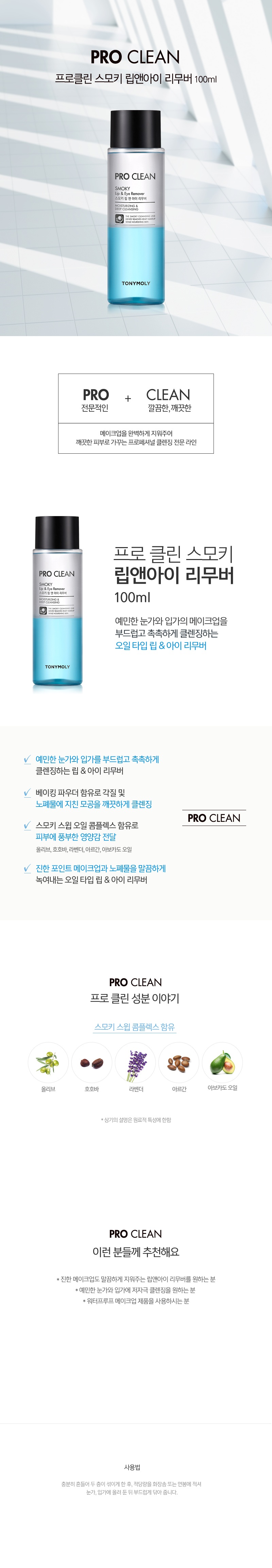 Tony Moly Pro Clean Smoky Lip and Eye Remover 1korean cleanser product online shop malaysia china thailand1