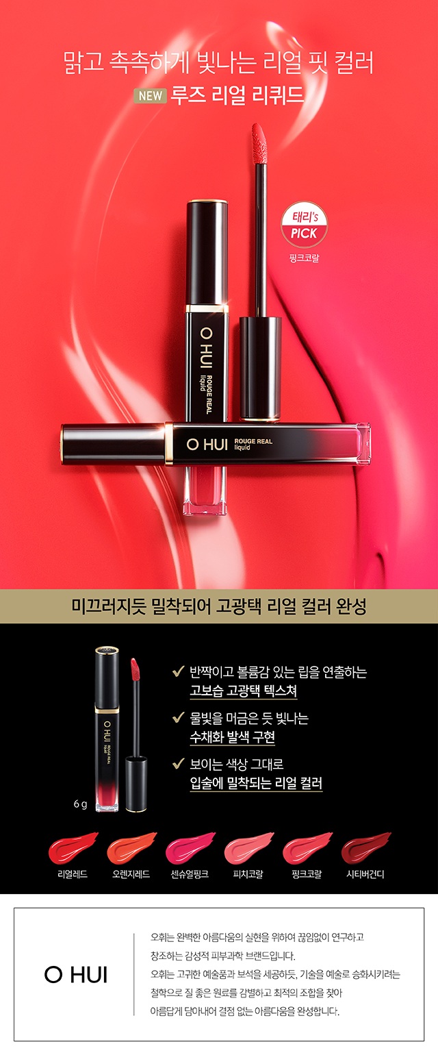 OHUI Rouge Real Liquid korean skincare product online shop malaysia China poland1