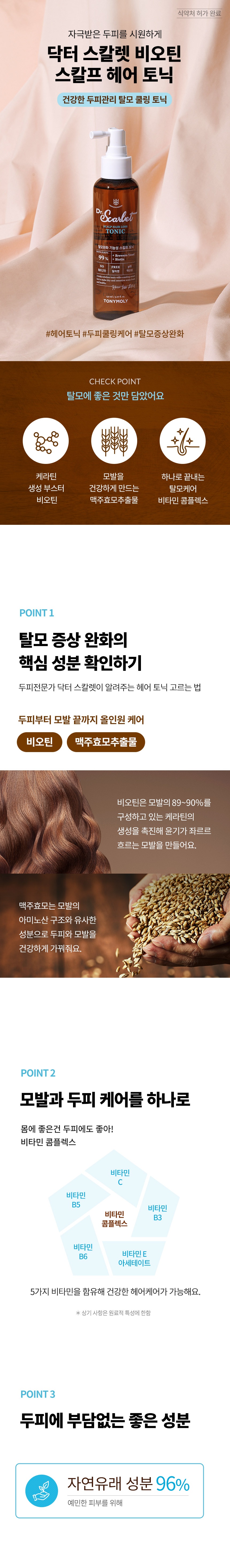 TONYMOLY Dr. Scarlet Biotin Scalp Hair Tonic korean skincare product online shop malaysia pakistan new zealand2