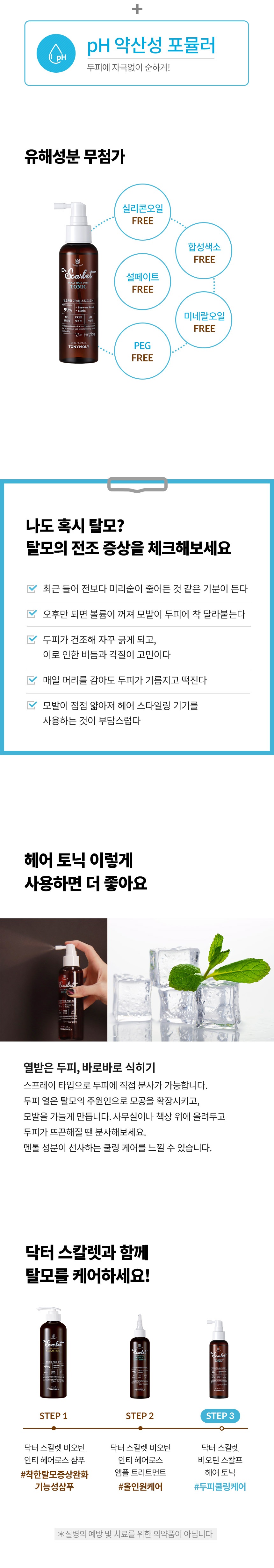 TONYMOLY Dr. Scarlet Biotin Scalp Hair Tonic korean skincare product online shop malaysia pakistan new zealand3
