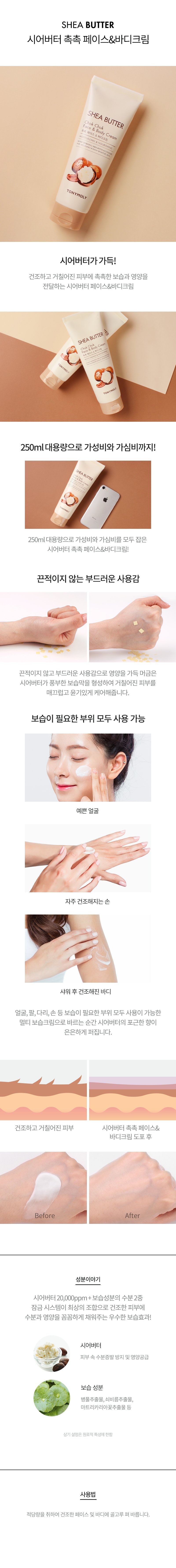 TONYMOLY Shea Butter Chok Chok Face & Body Cream korean skincare product online shop malaysia pakistan new zealand1