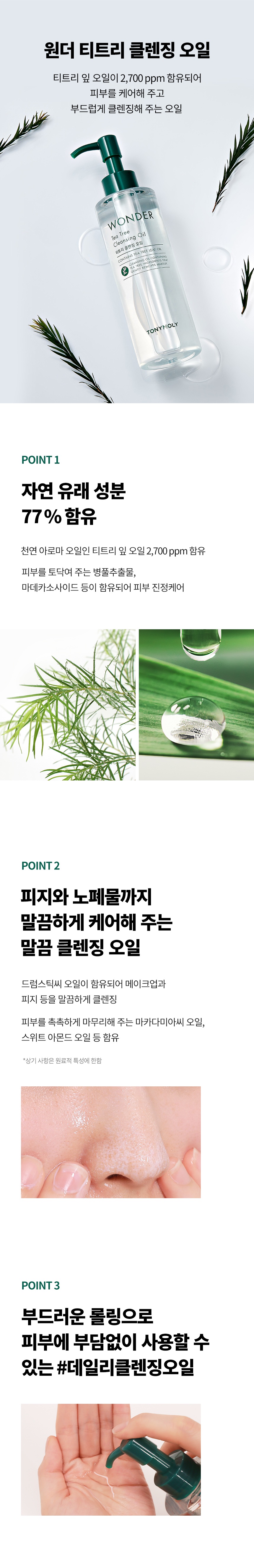 TONYMOLY Wonder Tea Tree Cleansing Oil korean skincare product online shop malaysia china portugal1