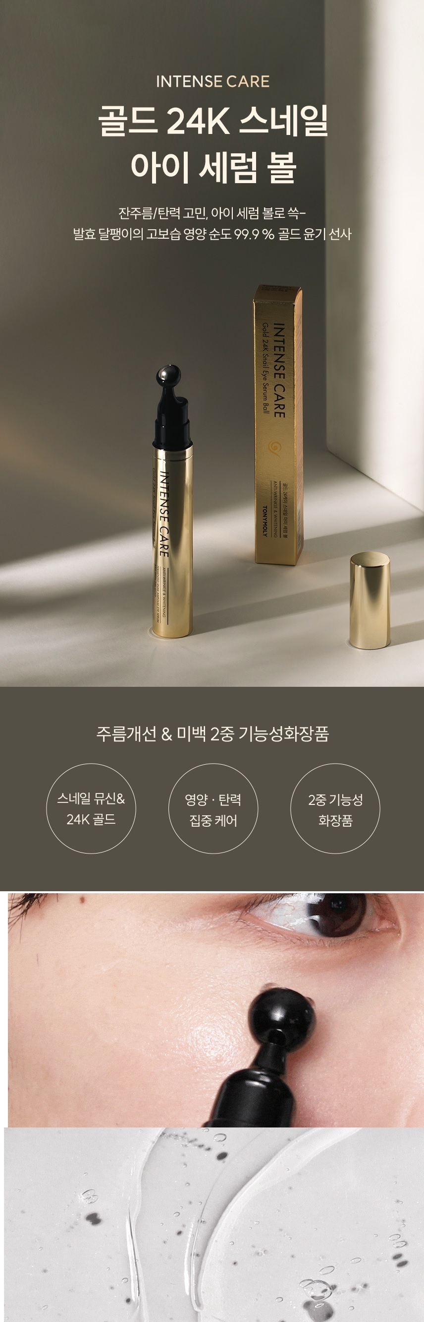 TONYMOLY Intense Care Gold 24K Snail Eye Serum Ball korean skincare product online shop malaysia China Macau1