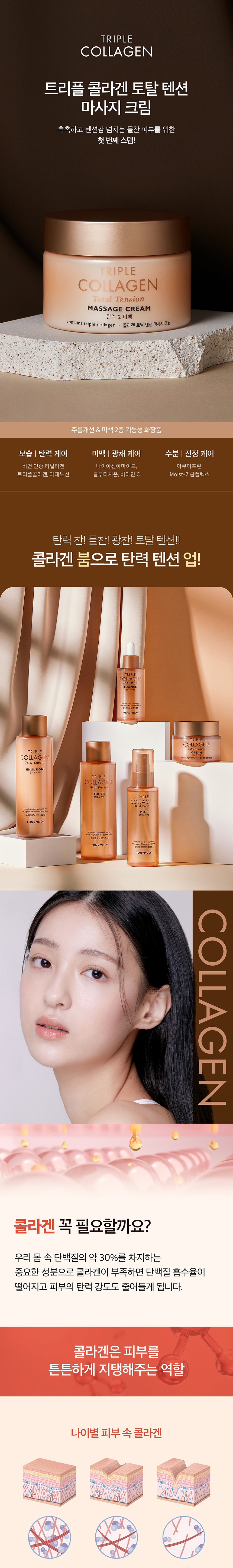 TONYMOLY Triple Collagen Total Tension Massage Cream korean skincare product online shop malaysia China Macau1